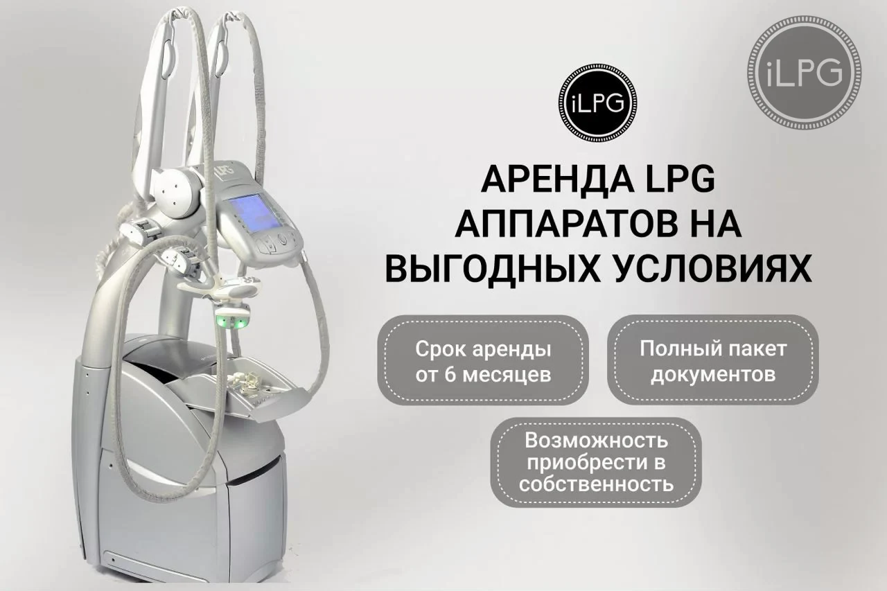 LPG аппарат в студии
