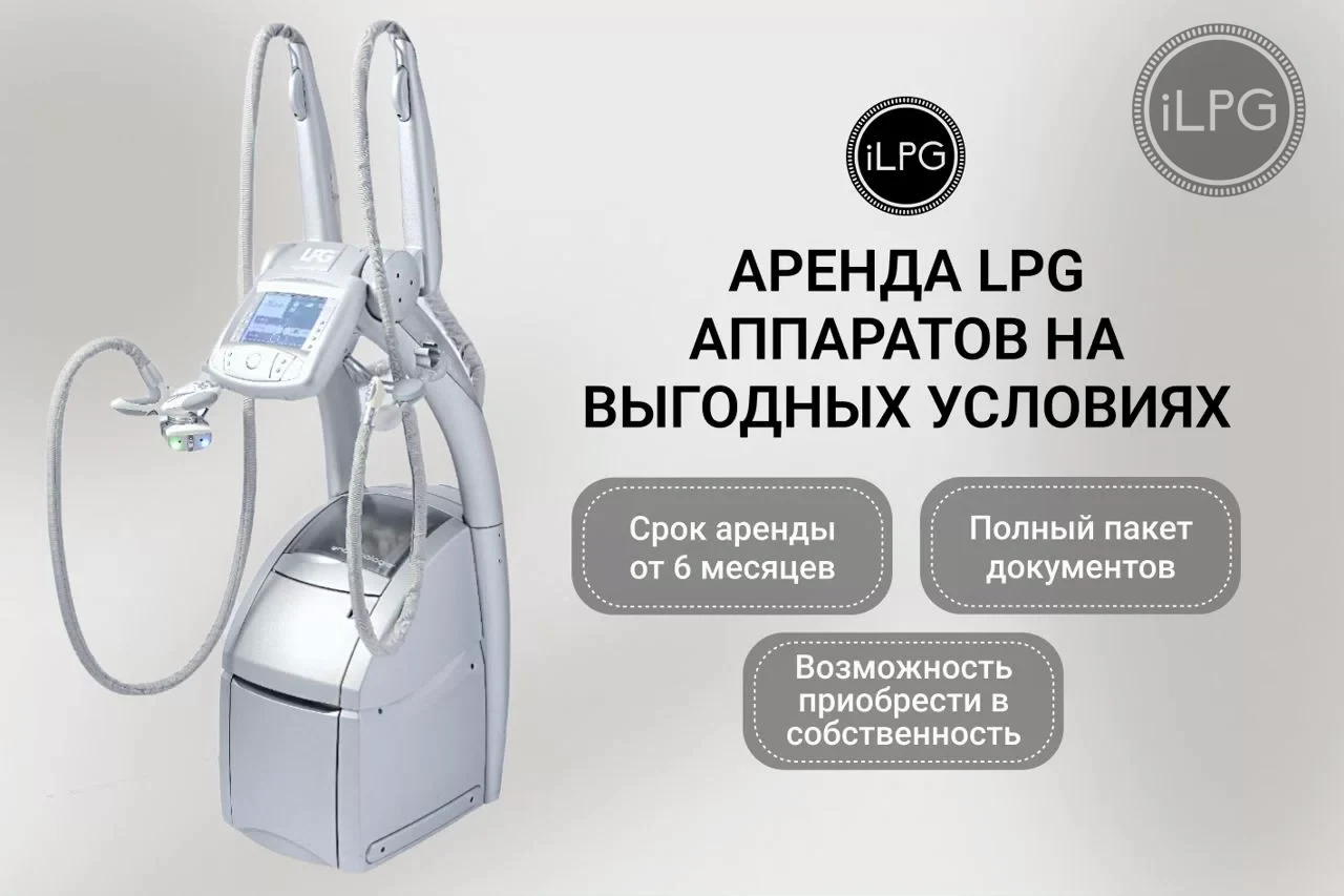 Аппарат LPG для аренды